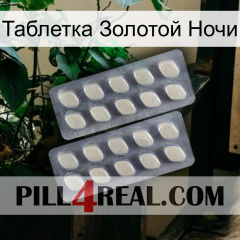 Таблетка Золотой Ночи 07